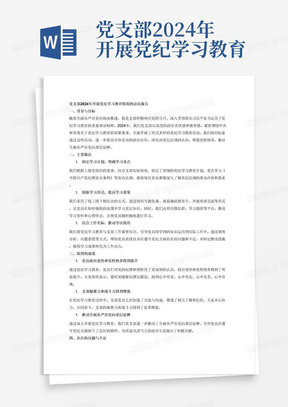 党支部2024年开展党纪学习教育情况的总结报告