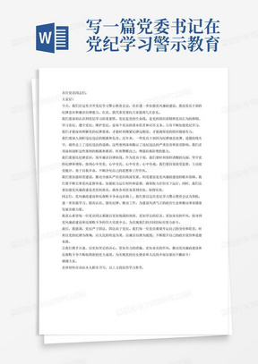 写一篇党委书记在党纪学习警示教育会议上的发言稿
