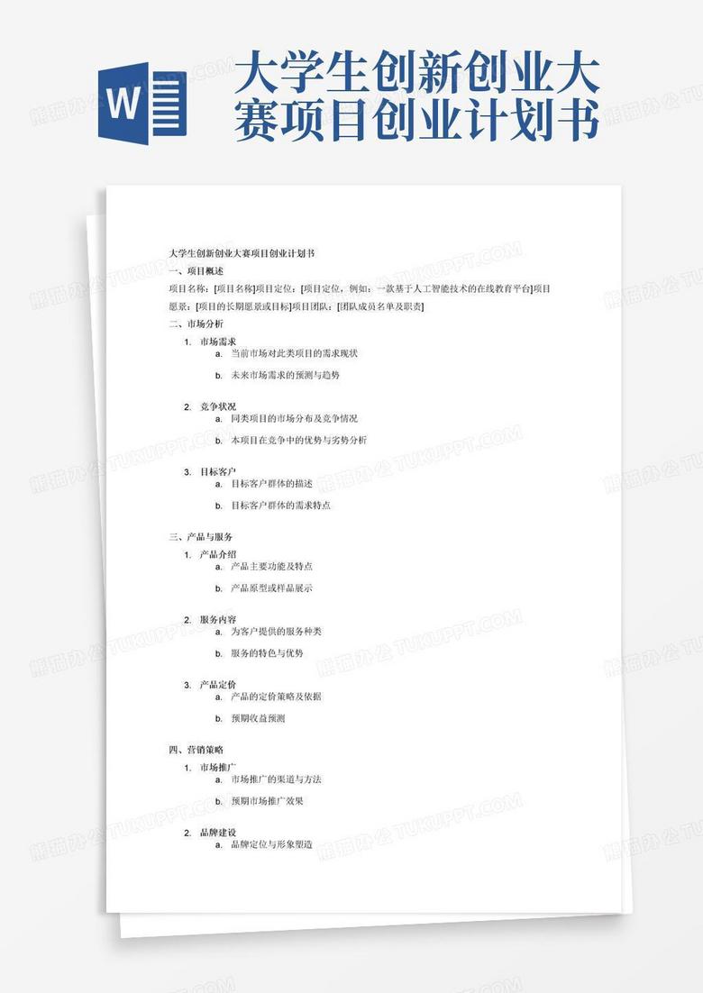 创新创业项目计划书格式word(创新创业项目计划书的主要内容,撰写要求和注意事)
