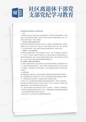 社区离退休干部党支部党纪学习教育情况汇报