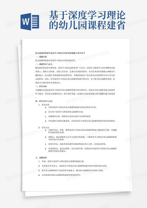 基于深度学习理论的幼儿园课程建省级课题立项申请书