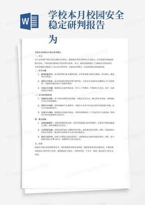 学校本月校园安全稳定研判报告
为切实做好学校幼儿园安全工作，树牢安全红线意识和底线思维，营造和谐稳定的生活环境，保障师幼的安全，我校园定期对校园进行安全隐患的排查，定期做到分析研判发现问题及时整改。
一、存在问题：
1.
2.
3.
二，存在的风险隐患
1.
2.
3.
二、整改措施
1.
