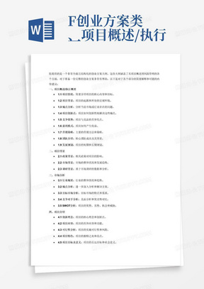 F创业方案类
一、项目概述/执行概要
1.1项目情况
1.2项目背景
1.3痛点分析
1.4项目创新点
1.5竞争优势
1.6盈利模式
1.7营销策略
1.8团队介绍
1.9发展规划
二、项目背景
2.1政策背景
2.2市场背景
2.3调研背景
三、市场分析
3.1行业现状
3.2痛点分析（痛点、解决方案）
3.3目标市场分析
3.4竞争对手分析（与竞品之间的对比，用数据说明优劣势情况）
3.5SWOT分析
四、项目介绍
4.1创新理念
4.2项目内容
4.3可