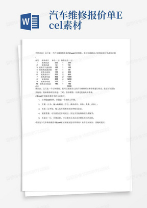 汽车维修报价单Excel素材