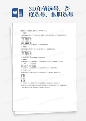 3D和值选号、跨度选号、拖胆选号、两码和差一览表