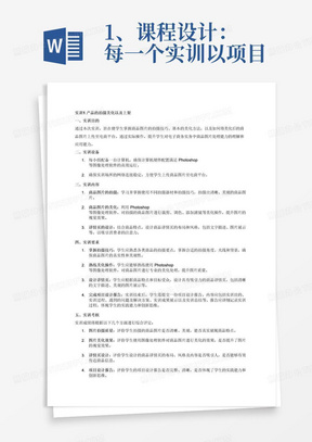 1、课程设计：
每一个实训以项目设计报告的形式完成，内容包括用户需求、设计方案、实施步骤、项目验收结论等，即项目设计报告是评定学生实训成绩的最主要指标；
实训1产品的拍摄美化以及上架
（一）实训目的
掌握商品图片简单的拍摄和美化，以及上传商品图片
（二）实训设备
1.每小组一台计算机，硬件满足Photoshop的运行；
2.同时确保网络连接正常。
（三）实训内容
商品图片的拍摄、美化，详情页的设计。
（四）实训要求
1.掌握各类商品图片的拍摄和美化
2.设计商品详情页
3.完