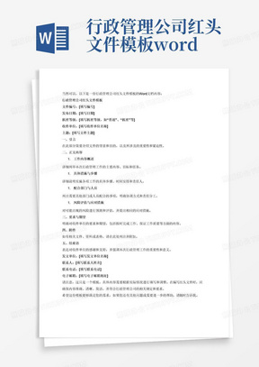 行政管理公司红头文件模板word文档