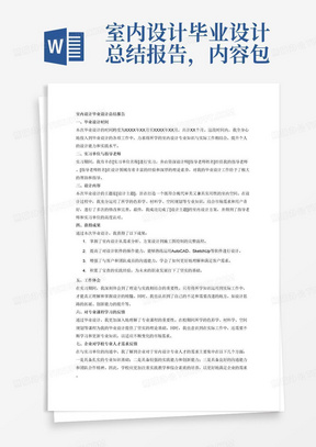 室内设计毕业设计总结报告，内容包括：毕业设计的时间、实习单位、单位指导老师、设计内容、获得成果、工作体会、对专业课程学习的反馈、企业对学校专业人才需求反馈、意见和建议等。