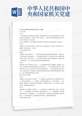中华人民共和国中央和国家机关党建督查工作规则