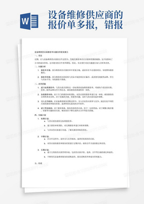 设备维修供应商的报价单多报，错报，提案改善报告