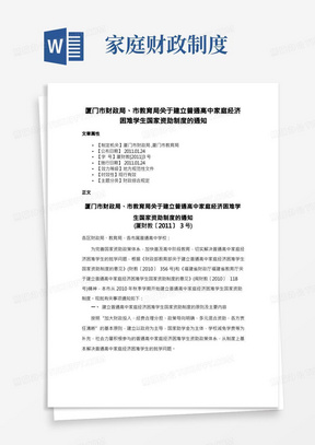 厦门市财政局、市教育局关于建立普通高中家庭经济困难学生国家资助制度的通知