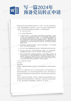 写一篇2024年预备党员转正申请书1500字