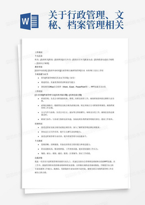 关于行政管理、文秘、档案管理相关专业本科及以上学历；2、3年以上相关工作经验，精通英语或具有档案管理相关从业证书者优先考虑；3、接受过国家及地方相关政策法规、公文写作、档案管理等相关培训；4、具备企业日常专项工作的专业知识和技能；办公管理理论基础扎实；4、熟练使用office办公软件及自动化设备；PPT技能出色；5、思路清晰，反映敏捷，有较好的语言组织能力和表达能力；6、具有良好的职业道德、高度的敬业精神及高涨的工作热情，工作态度积极乐观，能承受较强的工作压力；7、良好的职业操守，细致