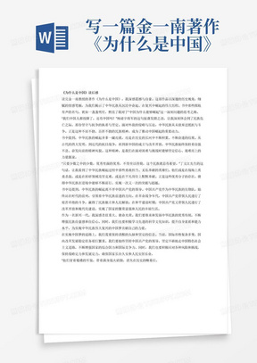 写一篇金一南著作《为什么是中国》读后感，要求结合书中名句写作，1500字，再结合历史分析为什么中国能够崛起，接下来我们作为新兴一代该如何做，实现中国梦。“我们中国人都投降了，还有中国吗?”—一杨靖宇
“只要少数之中的少数，优秀里面的优秀，不肯坐以待毙，这个民族就总有希望。”——丁文江
“他们穿着褴褛的军装，带着满身战火硝烟，消失在历史的帷幕后。他们是真正的英雄。”——为国家舍小家的英烈们
“中华民族总在关键时刻有一批人成为民族的脊梁。在大家万念俱灰的时候，总有一些人会挺身而出，横刀立马，成为中华民族的脊梁