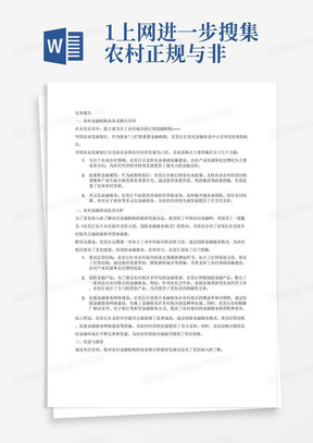 1.上网进一步搜集农村正规与非正规金融机构资料，以某一机构为例介绍该机构的业务特点。
2、登陆中国农村金融网，了解最新农村金融机构发展资讯。找一篇最新你觉得有价值农村金融资讯。
要求：写一篇实训报告，介绍一家农村金融机构业务及特点，简要分析一篇农村金融资讯信息，800字