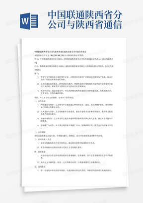 中国联通陕西省分公司与陕西省通信服务有限公司全面合作协议