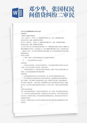 邓少华、张国权民间借贷纠纷二审民事判决书
