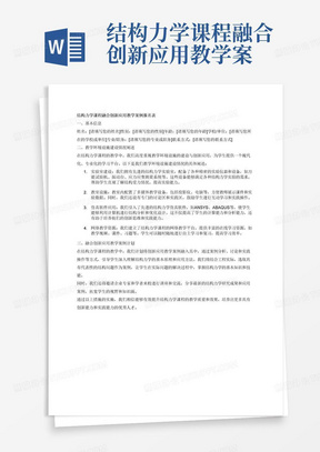 结构力学课程融合创新应用教学案例报名表，对教学环境设施建设情况进行阐述