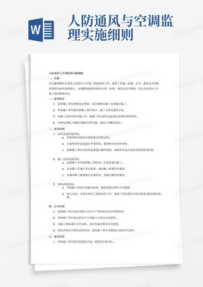 人防通风与空调监理实施细则