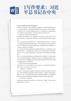 1.写作要求：习近平总书记在中央民族工作会议上强调，要准确把握和全面贯彻我们党关于加强和改进民族工作的重要思想，以铸牢中华民族共同体意识为主线，坚定不移走中国特色解决民族问题的正确道路，构筑中华民族共有精神家园，促进各民族交往交流交融，推动民族地区加快现代化建设步伐，提升民族事务治理法治化水平，防范化解民族领域风险隐患，推动新时代党的民族工作高质量发展，动员全党全国各族人民为实现全面建成社会主义现代化强国的第二个百年奋斗目标而团结奋斗。结合教材和我国当前实际，谈谈作为新时代的大学生，如何积极投身中华民族共