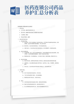 医药连锁公司药品养护汇总分析表