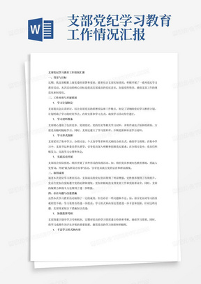 支部党纪学习教育工作情况汇报