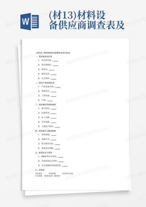 (材1-3)材料设备供应商调查表及评估表-填写