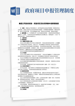 集团公司政府资助、奖励项目及各项荣誉申报管理制度