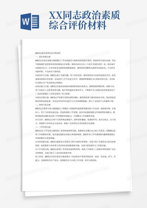 XX同志政治素质综合评价材料

一、政治表现方面
该同志......（包括政治忠诚、政治定力、政治担当、政治能力、政治自律等）
二、性格气质方面
该同志......（包括工作性格、生活性格、个人特质等）
三、工作实绩方面
该同志......（包括承担职能、工作业绩、所获奖项等）