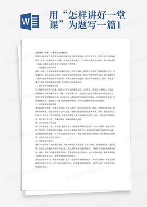 用“怎样讲好一堂课”为题写一篇1000字的教育实习案例