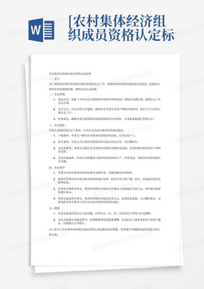 [农村集体经济组织成员资格认定标准]集体经济组织成员资格认定[修改...