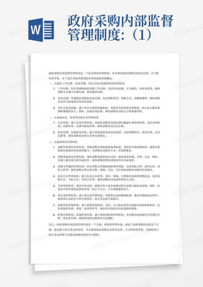 政府采购内部监督管理制度:（1）完备的工作纪律、业务范围、岗位分离及制衡等内控管理制度；(2)完备的法务、财务等其他日常管理制度；(3)完备的项目管理制度,包括：采购代理委托管理制度、采购需求制定管理制度、采购文件编制管理制度、.信息公告管理制度、评审管理制度、保证金管理制度、质疑答复管理制度、档案管理制度。