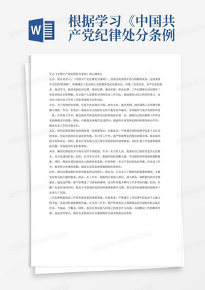 根据学习《中国共产党纪律处分条例》紧扣党的政治纪律、组织纪律、廉洁纪律、群众纪律、工作纪律、生活纪律，紧密联系个人思想和分管农业工作实际，学习，写一篇心得体会。要求字数1500字。
要求：主题鲜明、语言通顺、条理清晰、结构完整、逻辑严谨。