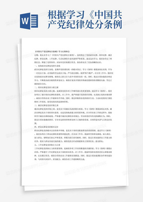 根据学习《中国共产党纪律处分条例》紧扣党的政治纪律、组织纪律、廉洁纪律、群众纪律、工作纪律、生活纪律，紧密联系个人思想和分管农业工作实际，学习，写一篇心得体会。要求字数1500字。要求：主题鲜明、语言通顺、条理清晰、结构完整、逻辑严谨。