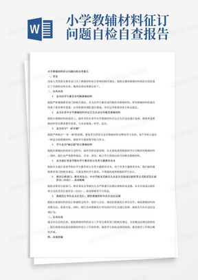 小学教辅材料征订问题自检自查报告，内容包括是否向学生推荐并代购教辅材料，是否在省中小学教辅材料评议公告目录以外推荐教辅材料
是否征订“一科多辅”
学生是否“被自愿”征订教辅材料，包括强制或变相强制学生订购教辅材料，强迫、引导、诱导、暗示学生到指定的书店购买教辅材料等
是否强行要求学校向学生推荐征订各类专题教育读本，学校是否强制或变相强制学生征订各类专题教育读本的问题（各类专题教育读本只能免费向学生提供）
教育行政部门、教育基金会、中小学校及其相关人员是否直接或以捐资等方式收受发行商折扣（回扣）、商业贿赂
