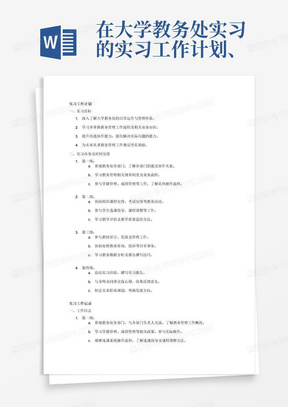 在大学教务处实习的实习工作计划、工作记录以及实习总结报告