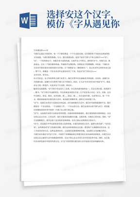 选择安这个汉字，模仿《字从遇见你》这个纪录片围绕所选汉字写一篇不少于1000字的解说词