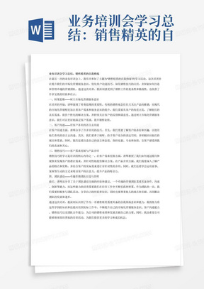 业务培训会学习总结：销售精英的自我修炼，一、转变思维-树立市场化营销服务意识，二、客户沟通-用客户喜欢的语言去沟通，三、销售技巧-客户需求挖掘与产品介绍，四、团队建设-卓越营销团队打造与管理