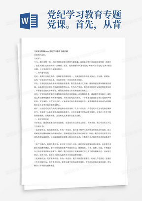 党纪学习教育专题党课。首先，从背景意义入手，讲一讲“为何要守党纪”。最后，从方式方法入手，讲一讲“如何守好党纪”。