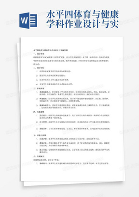 水平四体育与健康学科作业设计与实施案例