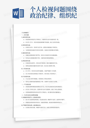 个人检视问题围绕政治纪律、组织纪律、廉洁纪律、群众纪律、工作纪律、生活纪律存在的问题，产生原因分析，今后努力的方向和整改措施