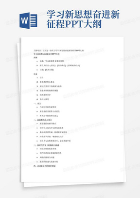 学习新思想奋进新征程PPT大纲