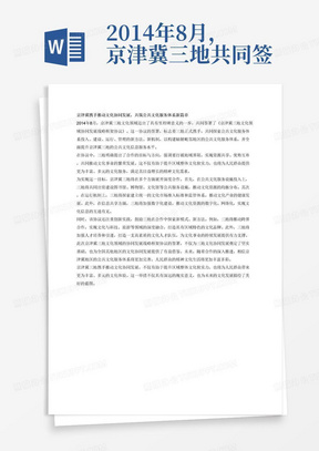 2014年8月，京津冀三地共同签署了《京津冀三地文化领域协同发展战略框架协议》，携手致力于探索公共文化服务体系投入、建设、运行、管理的新办法、新机制，构建辐射毗邻地区的公共文化服务体系，提升京津冀三地公共文化信息服务水平；