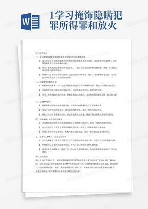 1.学习掩饰隐瞒犯罪所得罪和放火罪以及劳动法相关内容2.完成律师布置的任务3.完善PPT课件4.剪辑视频，运营小红书账号5.运营个人IP账号，记录工作日常