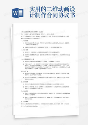 实用的二维动画设计制作合同协议书范本通用版带报价单