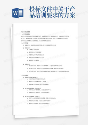 投标文件中关于产品培训要求的方案培训报告，主要内容培训方案、培训计划、时间进度、保障措施