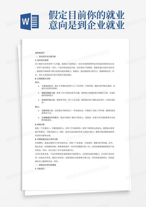 假定目前你的就业意向是到企业就业，请根据自己所学专业选择个意向企业的意向岗位，针对这一意向岗位撰求职策划书。策划书至少包括3部分，不少于2000字。1.针对意向岗位的自我分析，包括自我优缺点、性格、掌握技能及适合岗位分析;⒉针对获得意向岗位的规划，包括目标设定、可行性分析及拟采取的主要措施;3.针对意向岗位的个人简历。