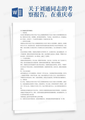 关于刘通同志的考察报告。在重庆市重点产业人力资源集团有限公司及其下属分公司任职期间，派遣至重庆铁发建新高速公路有限公司综合管理部任职，提升了自身机关单位工作思维以及各方组织协调能力。低调朴实，待人真诚，在领导同事（群众）中口碑较好。不足之处，理论知识仍需进一步扩充，实践能力仍需进一步提升等。