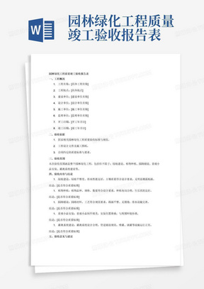 园林绿化工程质量竣工验收报告表