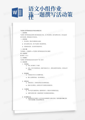 语文小组作业
任选一题撰写活动策划方案:
1、某老板准备开一家名为“吃货的口袋”的休闲食品店，打算于6月10日开张营业，请为其策划开业活动。